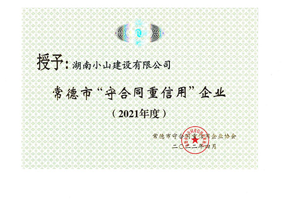 2021年市級(jí)守重證書