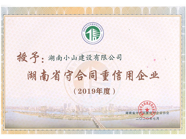 2019年省級(jí)守合同重信用企業(yè)