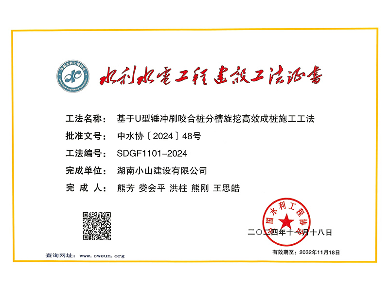 水利水電工程建設(shè)工法證書
