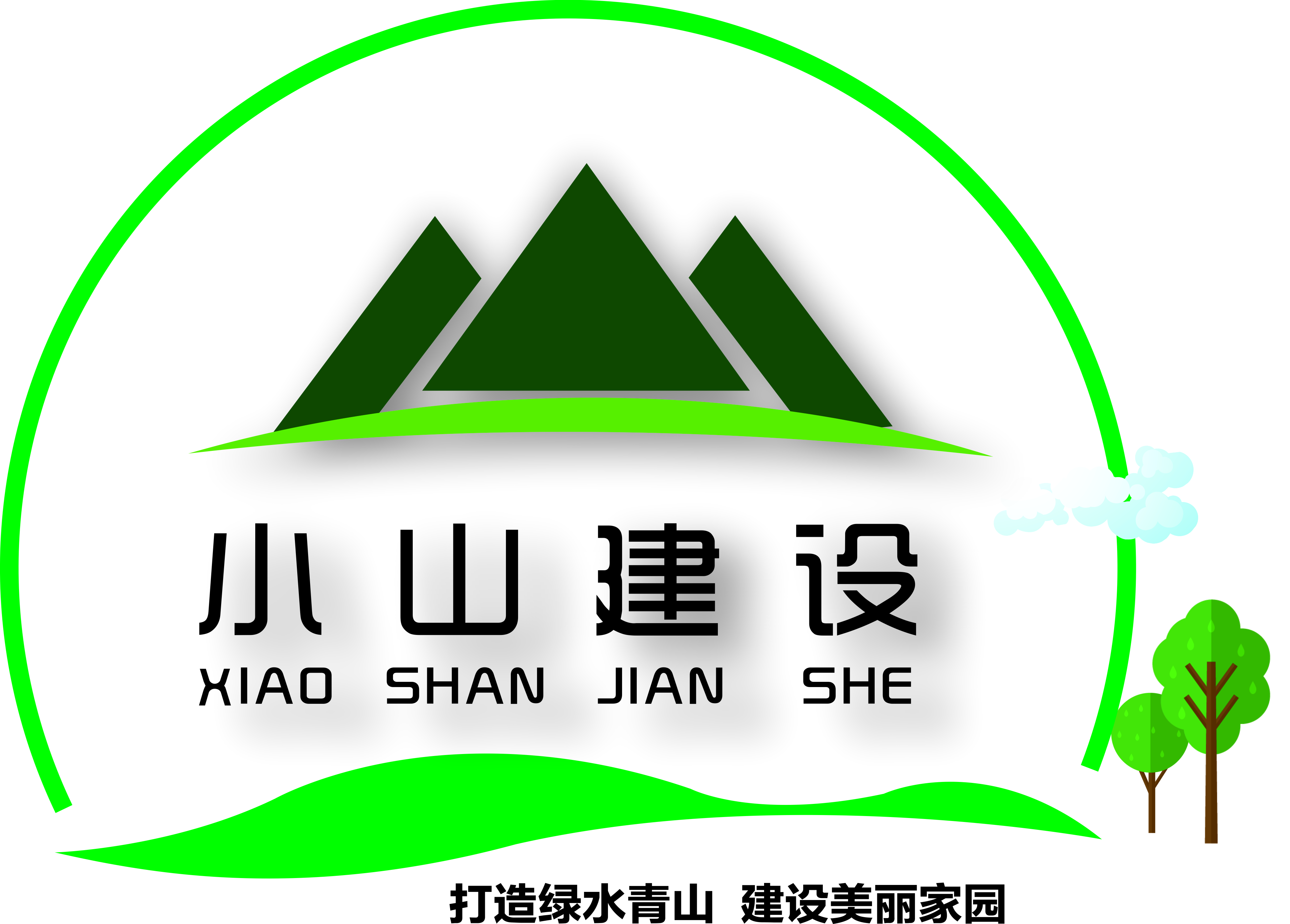 湖南小山建設(shè)有限公司,承接水利水電工程,承接河湖疏浚工程,機械設(shè)備租賃,建材銷售,小山建設(shè)